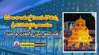 Devi Navaratri Vijayawada Kanaka Durgamma temple in Telugu | #vaikuntamargam