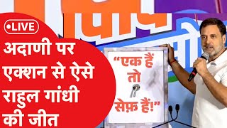 Live: गौतम अदाणी के खिलाफ राहुल गांधी के कैंपेन को बड़ा बूस्ट,  अमेरिका में लगे इतने गंभीर आरोप