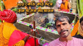 ১৫০ কিলো কাঠ দিয়ে হোম যজ্ঞ❣️ কালিনগর ব্রাহ্মণপাড়ার রাম পূজা উদযাপন 🥰🥰 Rampuja 2024 Rampuja_Live