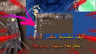 كيف تضبط ملف تعريف من سوني فقط بسرعه شكل فخم 😱😱🔥|Sony