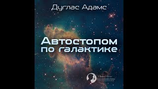 Автостопом по Галактике/Дуглас Адамс/Аудиокнига