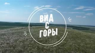 Вид с горы