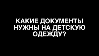 Какие документы нужны на детскую одежду?