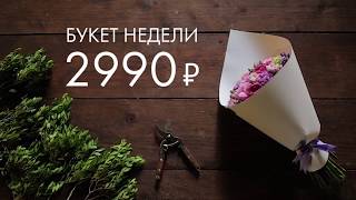 Bouquet 02 букет недели от 10 июля