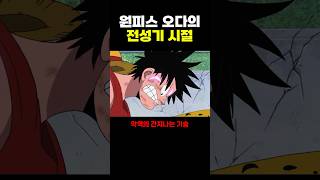 원피스) 모두가 따라하던 오다의 ’전성기 시절‘