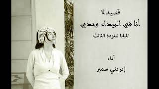 أنا في البيداء وحدي .. قصيدة للبابا شنودة الثالث مُرنمَة .. أداء إيريني سمير