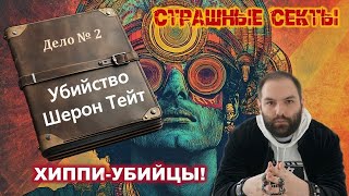 Хиппи АТАКУЮТ! Семья Чарльза Мэнсон. социология/ Секты /Фабиан Мейсенхёлдер