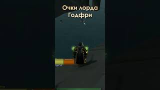 Как получить очки лорда Годфри | Триалы WoW