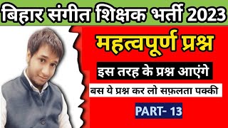 Bihar Music Teacher Important Questions 2023 | बिहार संगीत शिक्षक भर्ती | PART -12 #bpse