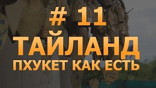 # 11 - Тайланд. Пхукет как есть. Отзывы о Пхукете. Что посмотреть на Пхукете.