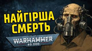 WARHAMMER 40K. 5 НАЙГІРШИХ смертей у Всесвіті Вархаммер