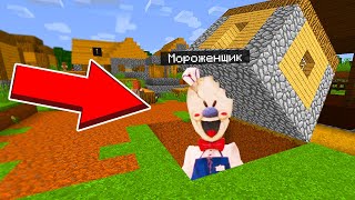 МОРОЖЕНЩИК ПРЯЧЕТСЯ ПОД ЭТИМ ДОМОМ В МАЙНКРАФ ТРОЛЛИНГ MINECRAFT