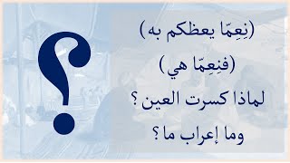 لهجات نِعْمَ وإعراب ما بعدها