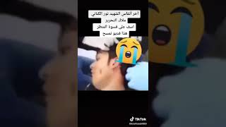 اخر انفاس الشهيد نور الكناني بطل ثورت كتوبر