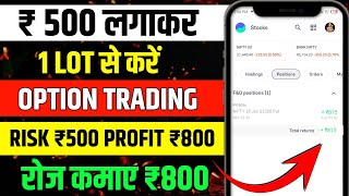 500 Rupay se intraday trading kaise kare | Option trading kaise kare | 500 se option trading