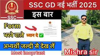 SSC GD 2025 की भर्ती में Form भरने वाले अभ्यर्थी ध्यान दे ! SSC GD New Vacancy 2025 Crucial Date !