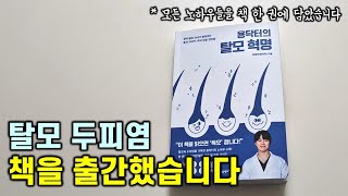 [용닥터의 탈모 혁명 출간 📖] 제가 아는 모든 노하우들을 책 한 권에 담았습니다.