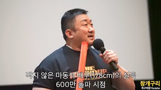 팬더믹 이후 첫 천만(1000만)돌파기념 '범죄도시2' 기념 마석구(마동석(DonLee, ドンソク, 馬東錫/馬東石)배우)의 무대인사 개그 애드립 모음(feat.손석구 배우'구씨')