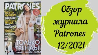 Обзор журнала Patrones 12/2021! Множество красивых образов с пальто и брюками! Журнал находка!