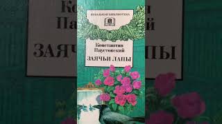 «Заячьи лапы» Константин Паустовский: чтение рассказа