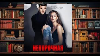 "Непорочная"  Аудиокнига (2024)