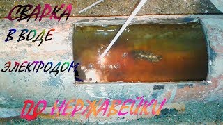 Варим в воде, сварка нержавейки в водной среде.Welding of stainless steel in water