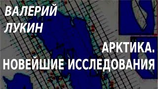 ACADEMIA. Валерий Лукин. Арктика. Новейшие исследования. Канал Культура