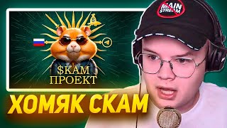 КАША СМОТРИТ - Хамстер Комбат – Скам Года 🐹 Как Хомяк всех Заскамил! // АРТЕМ ГРАФ