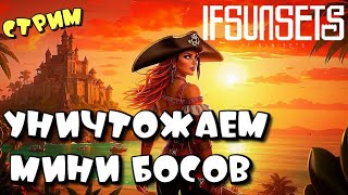 IFSUNSETS ➤ СПАСАЕМ ЛЮДЕЙ, ИДЁМ НА миниБОССА ➤ СТРИМ ч6