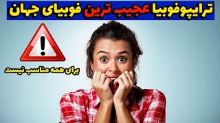 ترایپوفوبیا | ترس از فرورفتگی | ترس از سوراخ