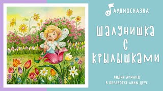 Шалунишка с крылышками | Аудиосказка | Сказки на ночь