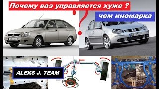 Почему ваз управляется хуже чем иномарка.