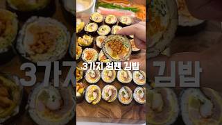 원팬으로 만드는 3가지 김밥!!