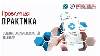 Проектная практика. Ведение социальных сетей. Telegram