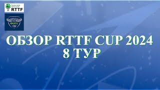 Полный обзор 8-го тура RTTF CUP 2024 (Октябрь)