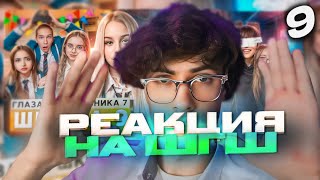 РЕАКЦИЯ НА ШГШ 9 От первого лица: Школа 7 😡ПОЖЕРТВОВАЛ СОБОЙ РАДИ ДРУГА 🤯ДРАКА на СТРИМЕ 💔ПРИСТАВАЛ