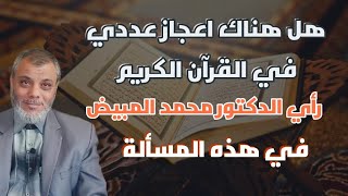 رأي الدكتور محمد المبيض في الاعجاز العددي للقرآن الكريم