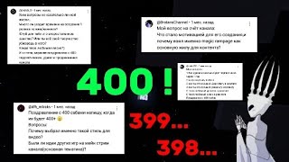 3 года на ютубе , 400 подписчиков и ответы на вопросы =)