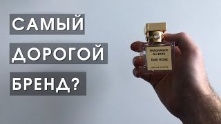 Лучшие духи в мире? ароматы Fragrance du bois