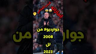 جوارديولا من 2008 إلى 2024 مسيرة الفيلسوف 😨😨🥺#رونالدو #ريال_مدريد #كرة_القدم