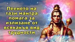 Пеенето на тази мантра помага за излизане от всякакъв вид трудности