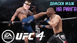 Реших да пробвам UFC