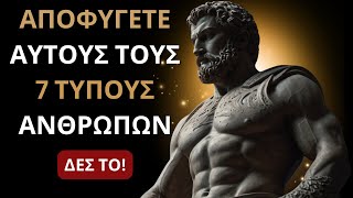 7 ΤΟΞΙΚΟΙ Τύποι Ανθρώπων που ΠΡΕΠΕΙ να αποφεύγεις ΟΠΩΣΔΗΠΟΤΕ! | Μάρκος Αυρήλιος | ΣΤΩΙΚΙΣΜΟΣ