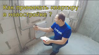 НОВАЯ КВАРТИРА , КАК ПРИНИМАТЬ КВАРТИРУ В НОВОСТРОЙКЕ ?