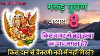 garud puran adhyay 8|garud puran ka adhyay 8|garud puran adhyay 8 marathi|garud puran| #merisoul