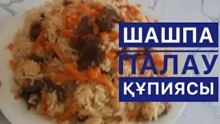 Шашпа Палау құпиясы.Нағыз Шашпа Палау. Плов. Узбекский Плов. Домашний Плов .