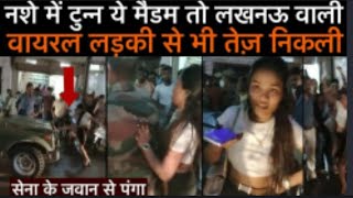 नशे में टुन्न लड़की ने आर्मी वालों के साथ की बदतमीज़ी, LUCKNOW वाली लड़की भी इसके सामने हुई फेल