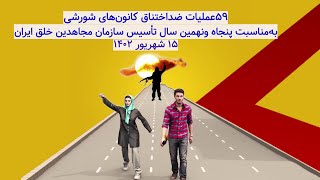 ۵۹عملیات ضداختناق کانون‌های شورشی به‌مناسبت پنجاه ونهمین سال تأسیس سازمان مجاهدین خلق ایران