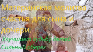 Материнская молитва счастья для сына и дочери.