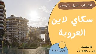 تطورات العمل بكمبوند العروبة سكاي لاين سموحة الاسكندرية - 01019300005